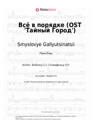 Sheet music, chords Smyslovye Gallyutsinatsii - Всё в порядке (OST 'Тайный Город')
