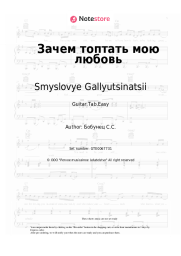 undefined Smyslovye Gallyutsinatsii - Зачем топтать мою любовь