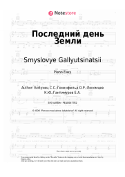 Sheet music, chords Smyslovye Gallyutsinatsii - Последний день Земли