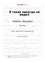 Sheet music, chords Vladimir Devyatov - Я таких никогда не видел