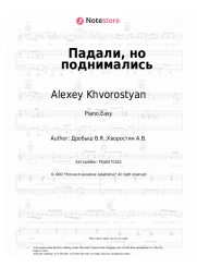Sheet music, chords Alexey Khvorostyan, Viktor Drobysh - Падали, но поднимались