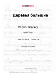 Sheet music, chords Vadim Tirolsky - Деревья большие