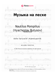 Sheet music, chords Nautilus Pompilius (Vyacheslav Butusov) - Музыка на песке