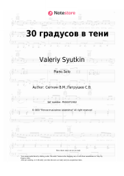 Sheet music, chords Valeriy Syutkin - 30 градусов в тени