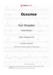 Sheet music, chords Yuri Smyslov - Осколки