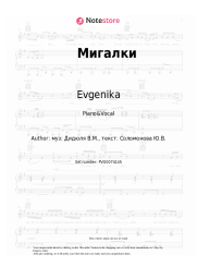 Sheet music, chords Evgenika - Мигалки