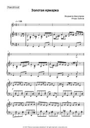 Sheet music, chords Ludmila Nikolaeva, Igor Zubkow - Золотая ярмарка