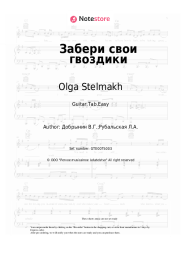 undefined Olga Stelmakh, Vyacheslav Dobrynin - Забери свои гвоздики