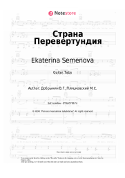 Sheet music, chords Ekaterina Semenova, Vyacheslav Dobrynin - Страна Перевертундия