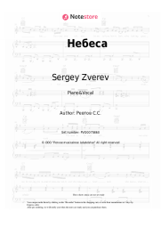 Sheet music, chords Sergey Zverev - Небеса