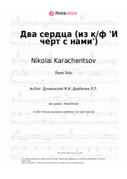 Sheet music, chords Nikolai Karachentsov - Два сердца (из к/ф 'И черт с нами')