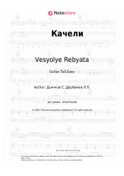 Sheet music, chords Vesyolye Rebyata - Качели