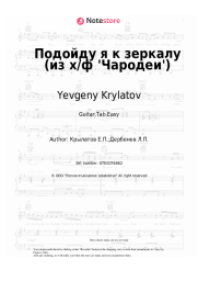 Sheet music, chords Yevgeny Krylatov, Zhanna Rozhdestvenskaya - Подойду я к зеркалу (из х/ф 'Чародеи')