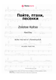 Sheet music, chords Zolotoe Koltso - Пойте, птахи, песенки