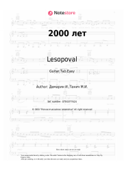 Sheet music, chords Lesopoval, Igor Demarin - 2000 лет