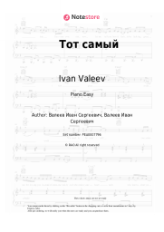 Sheet music, chords Ivan Valeev - Тот самый