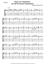 undefined Eduard Kolmanovsky - Ждет нас перемена (из к/ф 'Большая перемена')