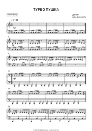 Sheet music, chords CHILDREN - Турбо пушка