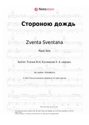 Sheet music, chords Zventa Sventana - Стороною дождь