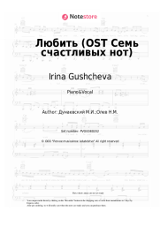 Sheet music, chords Irina Gushcheva, Maksim Dunayevsky - Любить (OST Семь счастливых нот)