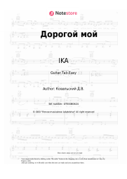 Sheet music, chords IKA - Дорогой мой