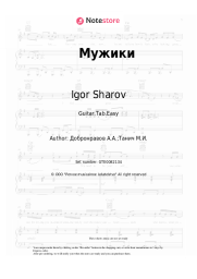 Sheet music, chords Igor Sharov - Мужики
