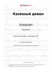 Sheet music, chords Autograph - Казенный демон