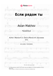Sheet music, chords Aslan Makhov - Если рядом ты