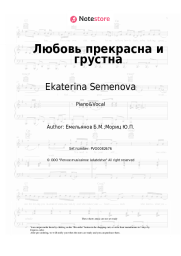 Sheet music, chords Ekaterina Semenova - Любовь прекрасна и грустна