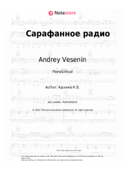 Sheet music, chords Andrey Vesenin - Сарафанное радио