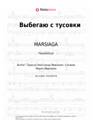 Sheet music, chords MARSIAGA - Выбегаю с тусовки