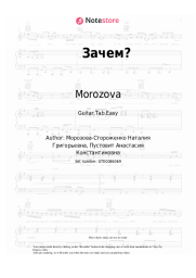 Sheet music, chords Morozova - Зачем?
