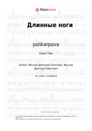 Sheet music, chords polikarpova - Длинные ноги
