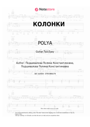 Sheet music, chords POLYA - КОЛОНКИ