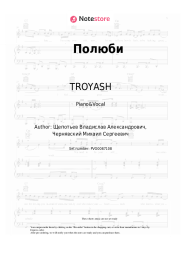 Sheet music, chords TROYASH, Zulus - Полюби