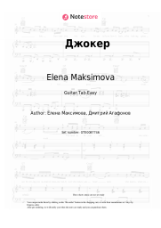 Sheet music, chords Elena Maksimova - Джокер
