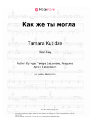 Sheet music, chords Tamara Kutidze - Как же ты могла
