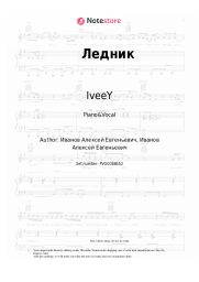 Sheet music, chords IveeY - Ледник