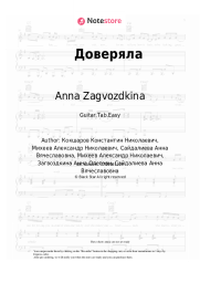Sheet music, chords Anna Zagvozdkina, Anet Say - Доверяла