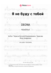 Sheet music, chords DEONA - Я не буду с тобой
