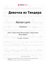 Sheet music, chords Roman Larin - Девочка из Тиндера
