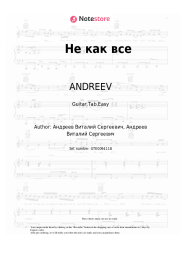 undefined ANDREEV - Не как все