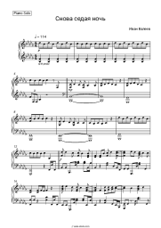 Sheet music, chords Ivan Valeev - Седая ночь
