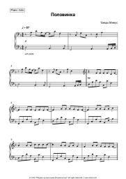 Sheet music, chords Tantsy Minus - Половинка