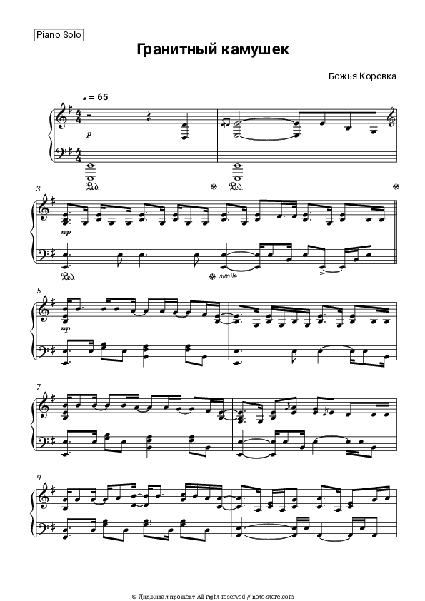Гранитный Камушек - Bozh'ya Korovka Piano Sheet Music - Piano.Solo