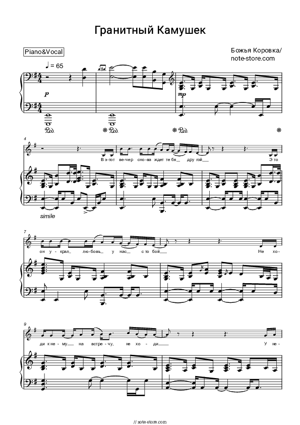 Гранитный Камушек - Bozh'ya Korovka Piano Sheet Music with the Voice part - Piano&Vocal