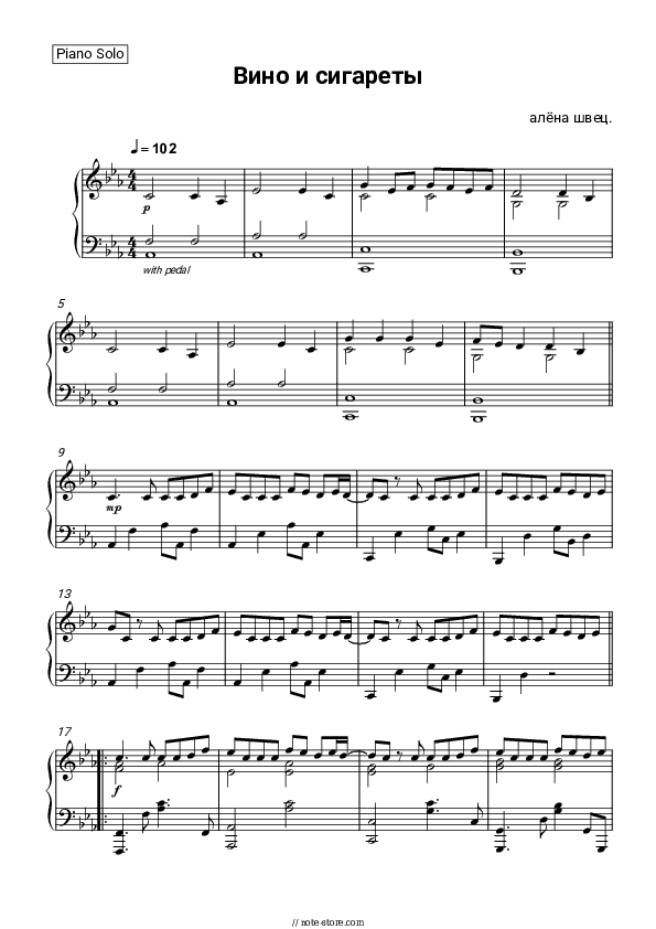 Вино и сигареты - Alena Shvets Piano Sheet Music - Piano.Solo