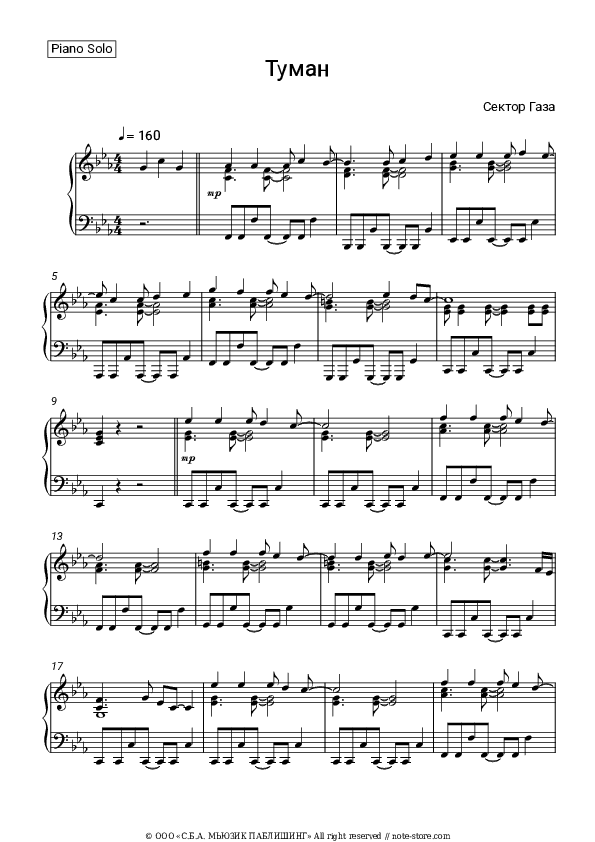 Туман - Sektor Gaza Piano Sheet Music - Piano.Solo