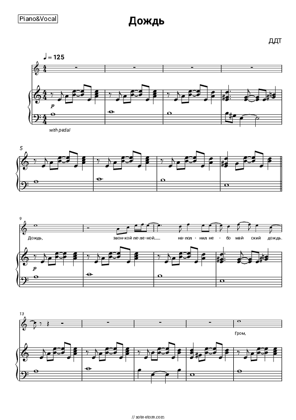 Дождь - DDT (Yuri Shevchuk) Piano Sheet Music with the Voice part - Piano&Vocal