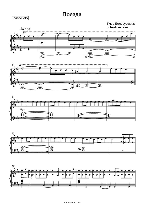 Поезда - Tim Belorussian Piano Sheet Music - Piano.Solo